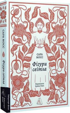 Фігури світла - фото книги