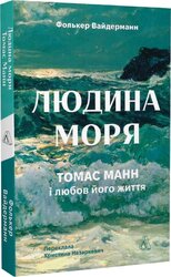 Людина моря. Томас Манн і любов його життя - фото обкладинки книги