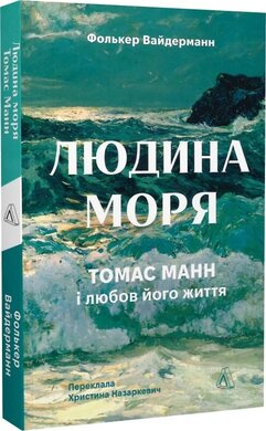 Людина моря. Томас Манн і любов його життя - фото книги
