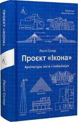 Проєкт «Ікона». Архітектура, міста і глобалізація - фото обкладинки книги