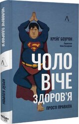 Чоловіче здоров'я: прості правила - фото обкладинки книги
