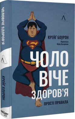 Чоловіче здоров'я: прості правила - фото книги
