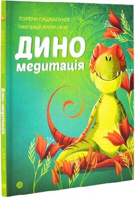 Диномедитація - фото книги