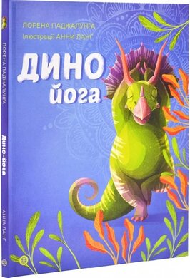 Динойога - фото книги