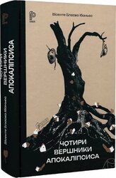 Чотири вершники Апокаліпсиса - фото обкладинки книги