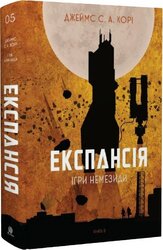 Експансія. Книга 5. Ігри Немезиди - фото обкладинки книги