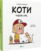 Коти чудові, але... - фото обкладинки книги