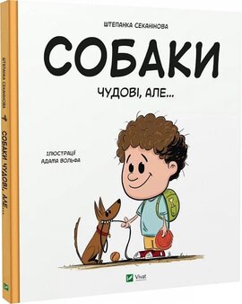 Собаки чудові, але... - фото книги