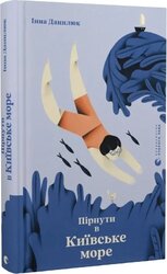 Пірнути в Київське море - фото обкладинки книги