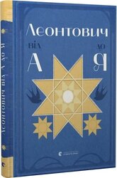 Леонтович від А до Я - фото обкладинки книги