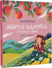 Яблучна шарлотка, спечена в горах - фото обкладинки книги