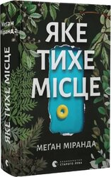 Яке тихе місце - фото обкладинки книги