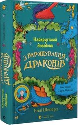 Найкрутіший довідник з вирощування драконів. Книга 6 - фото обкладинки книги