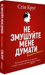 Не змушуйте мене думати - фото обкладинки книги