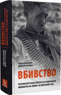 Вбивство: Психологічна плата за навчання вбивати на війні і в мирний час - фото книги