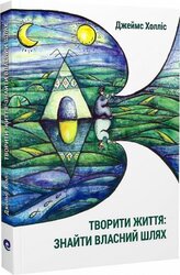 Творити життя: знайти власний шлях - фото обкладинки книги