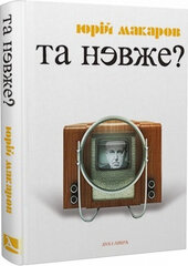 Та невже! Книга особистих відкриттів - фото обкладинки книги
