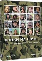 Жінки на війні - фото обкладинки книги