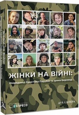 Жінки на війні - фото книги