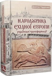 Народження Східної Європи: українські трансформації - фото обкладинки книги