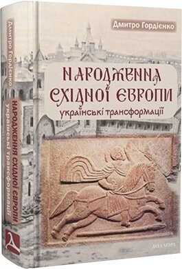 Народження Східної Європи: українські трансформації - фото книги