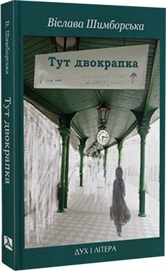 Тут двокрапка: Вибрані вірші - фото книги