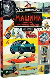 Наука в коміксах. Машини: двигуни, що рухають людство - фото обкладинки книги