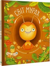 Світ мурах - фото обкладинки книги