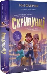 Скрипунці - фото обкладинки книги