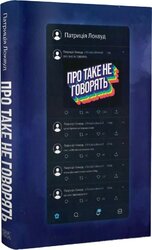 Про таке не говорять - фото обкладинки книги