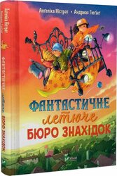 Фантастичне летюче бюро знахідок - фото обкладинки книги