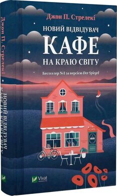 Новий відвідувач кафе на краю світу - фото книги