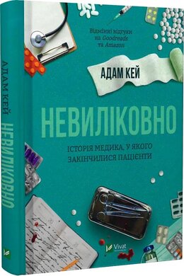 Невиліковно. Історія медика, у якого закінчилися пацієнти - фото книги
