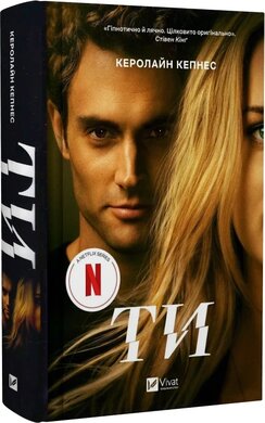Ти (Ти #1) - фото книги