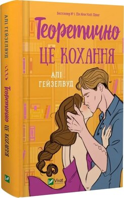 Теоретично це кохання - фото книги