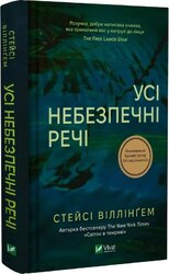 Усі небезпечні речі - фото обкладинки книги