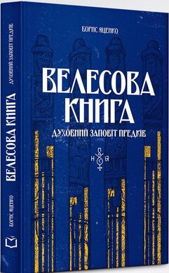 Велесова книга: духовний заповіт предків - фото книги