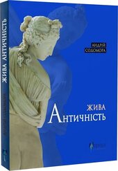 Жива античність - фото обкладинки книги