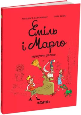 Еміль і Марго. Монстри скрізь! - фото книги