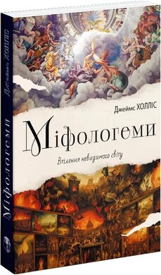 Міфологеми. Втілення невидимого світу - фото книги