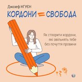 Кордони = Свобода. Як створити кордони, які звільнять тебе без почуття провини - фото обкладинки книги