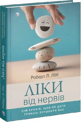 Ліки від нервів. Сім кроків, щоб не дати тривозі зупинити вас - фото книги