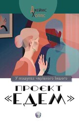 Проєкт «Едем»: У пошуках чарівного Іншого - фото обкладинки книги