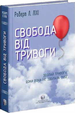 Свобода від тривоги. Здолай тривогу, доки вона не здолала тебе - фото книги