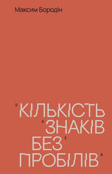 Кількість знаків без пробілів - фото обкладинки книги