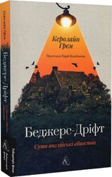 Беджерс-Дріфт. Суто англійські вбивства - фото обкладинки книги