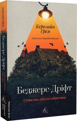 Беджерс-Дріфт. Суто англійські вбивства - фото книги