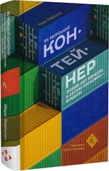Як морський контейнер зробив світ меншим, а світову економіку більшою - фото обкладинки книги