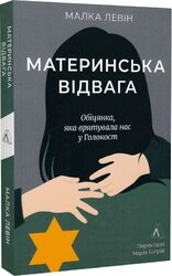Материнська відвага. Обіцянка, яка врятувала нас у Голокост - фото обкладинки книги