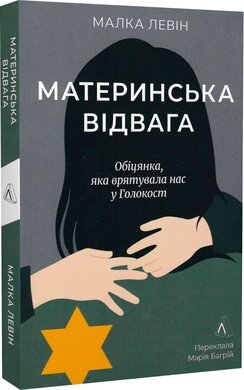 Материнська відвага. Обіцянка, яка врятувала нас у Голокост - фото книги